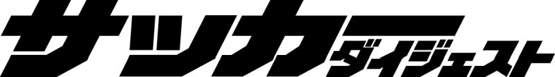 サッカーダイジェスト